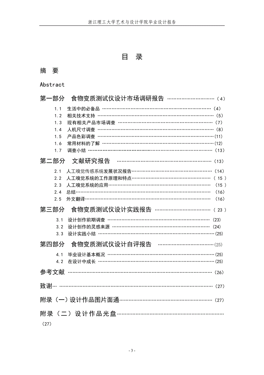 毕业设计（论文）食物变质测试仪设计_第3页