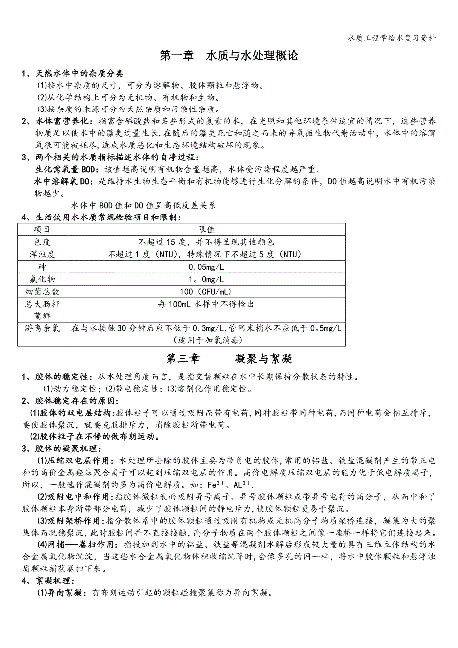 水质工程学给水复习资料.doc_第1页