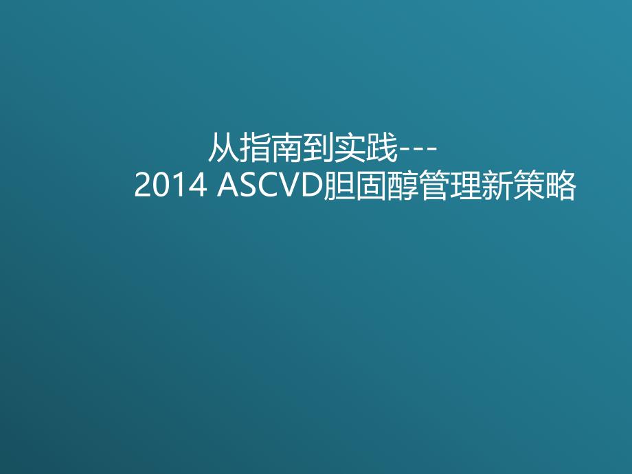 从指南到实践ASCVD胆固醇管理新策略_第1页