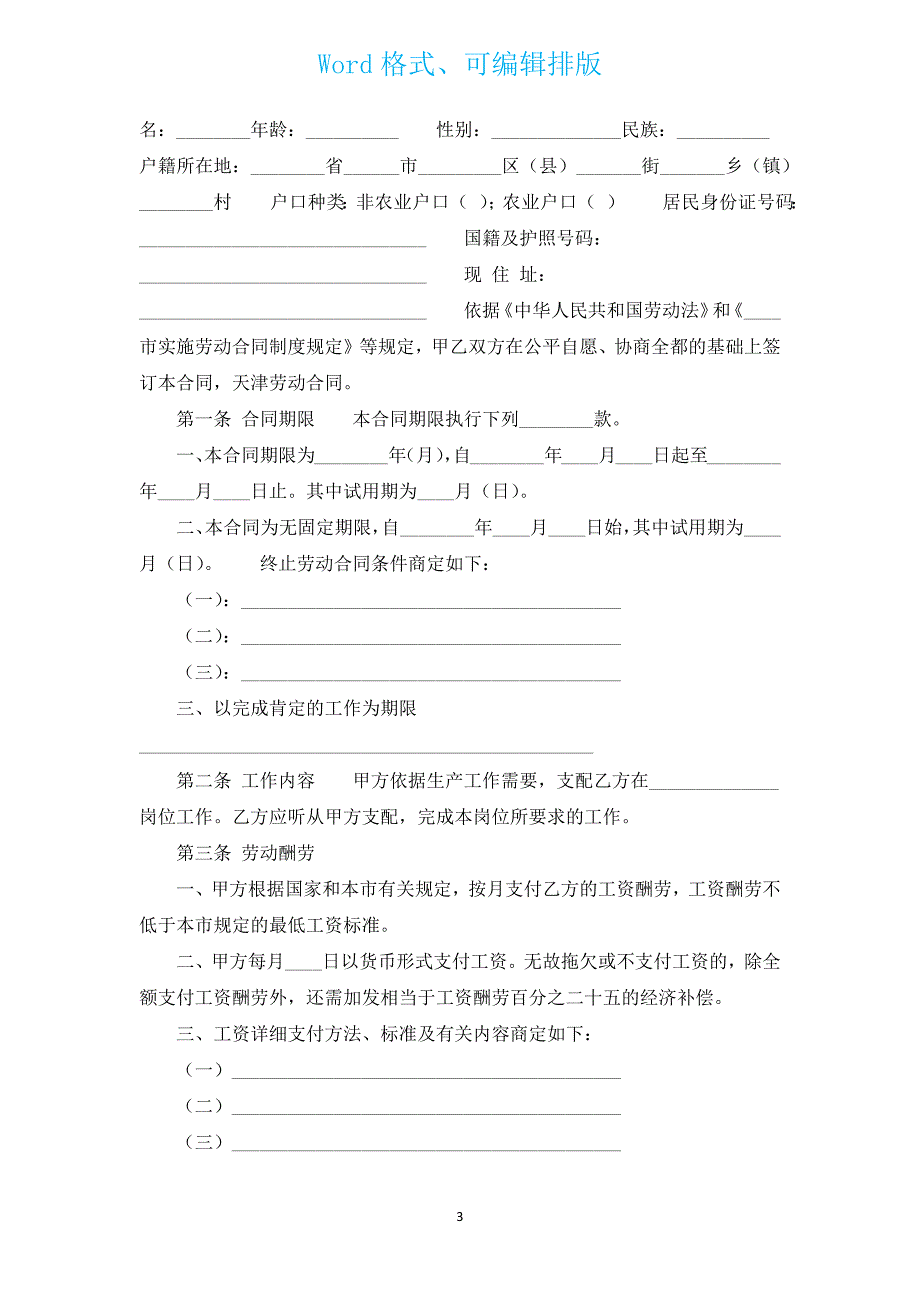 热门劳务劳动合同（汇编13篇）.docx_第3页