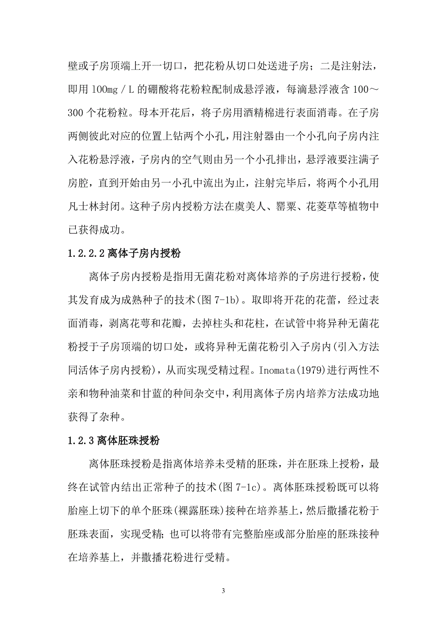 第七章离体授粉_第3页