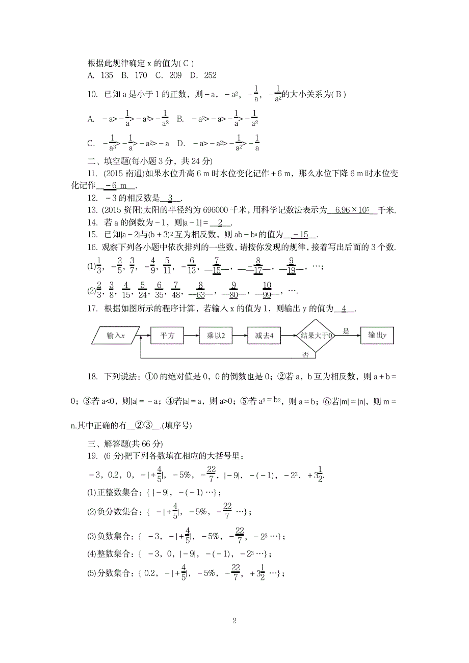 2023年华师大版七年级数学上册第1,2章检测题_第2页