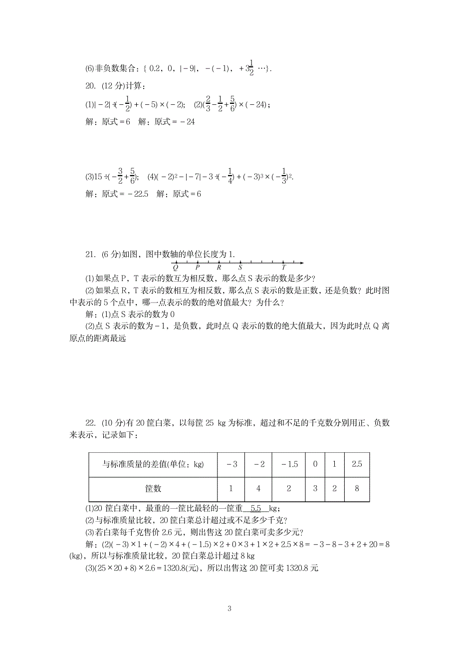 2023年华师大版七年级数学上册第1,2章检测题_第3页