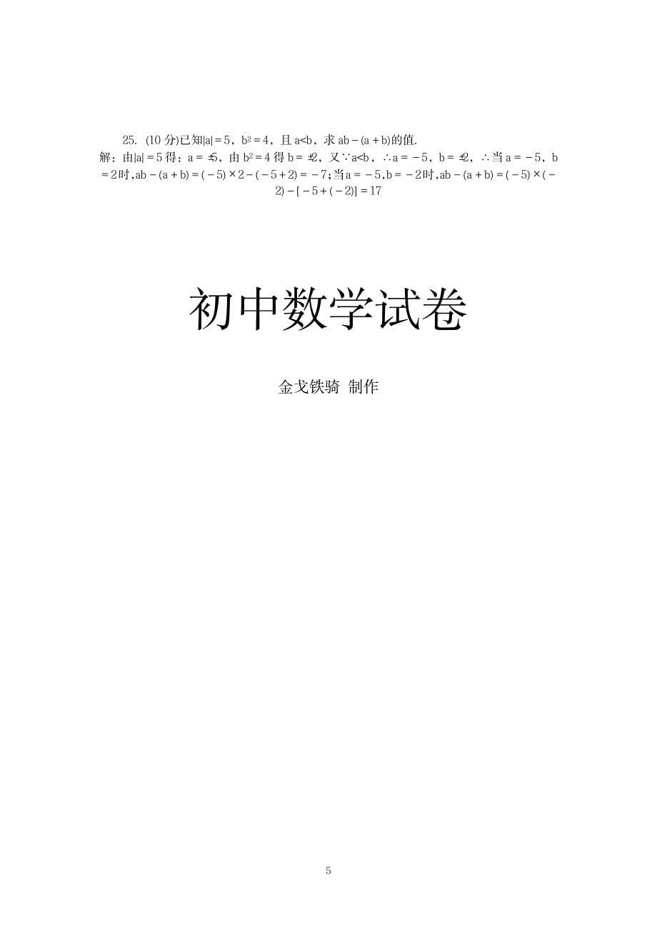 2023年华师大版七年级数学上册第1,2章检测题_第5页