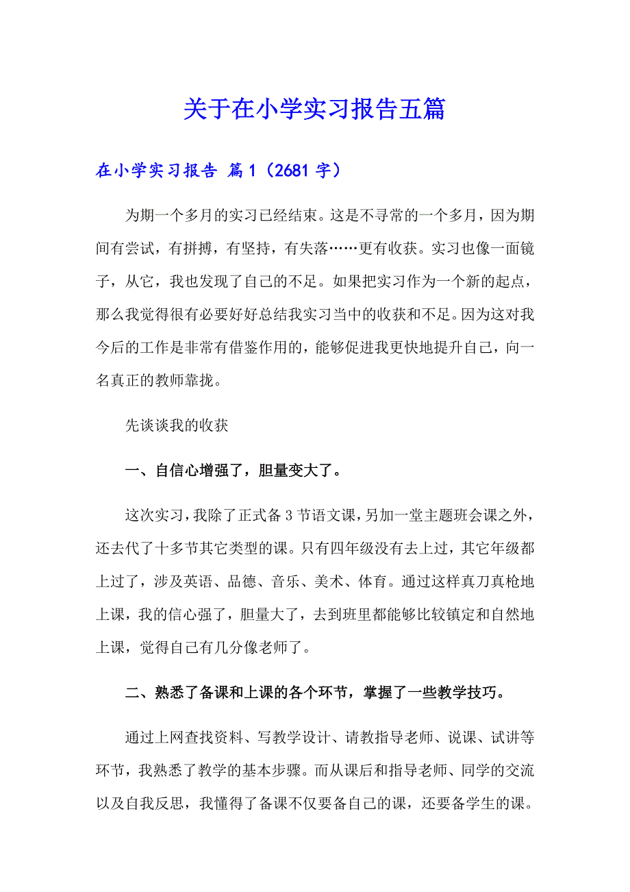 关于在小学实习报告五篇_第1页