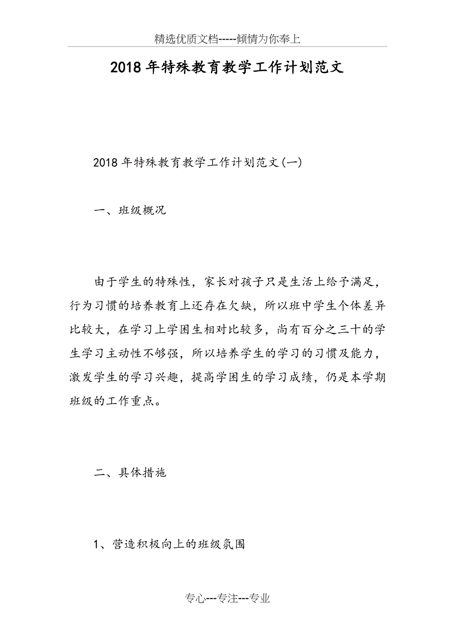 2018年特殊教育教学工作计划范文_第1页