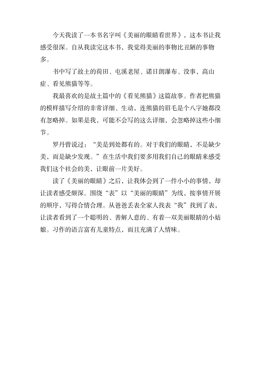 关于《美丽的眼睛》的读后感_文学艺术-随笔札记_第4页