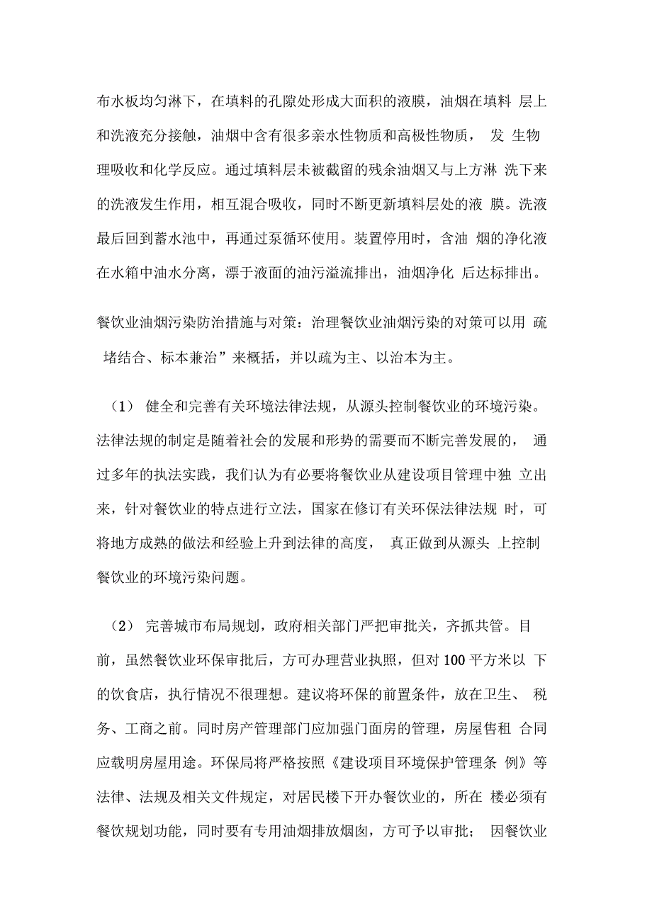 常用油烟废气治理方法以及油烟污染防治措施与对策_第3页