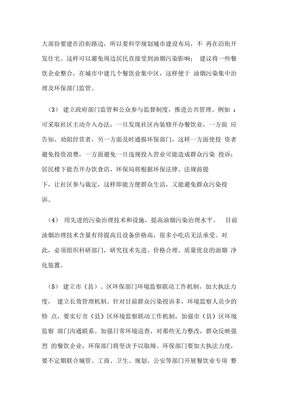 常用油烟废气治理方法以及油烟污染防治措施与对策_第4页