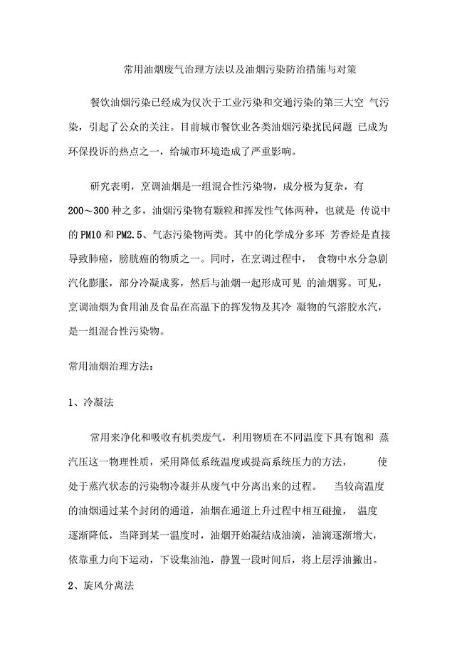 常用油烟废气治理方法以及油烟污染防治措施与对策