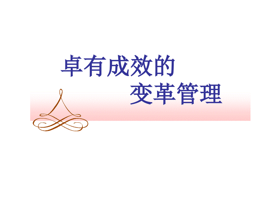 变革管理(学员手册)_第1页