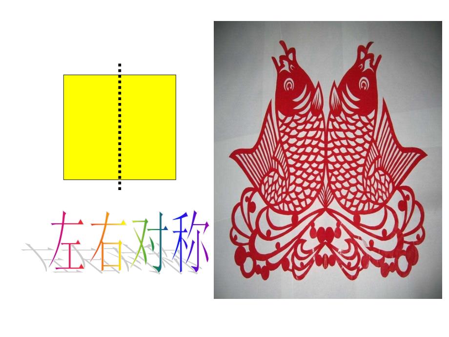 巧用对称形PPT美术教材课件_第2页