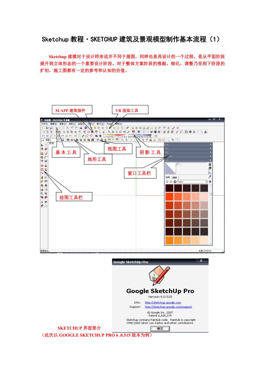 Sketchup教程&#183;SKETCHUP建筑模型制作流程_第1页
