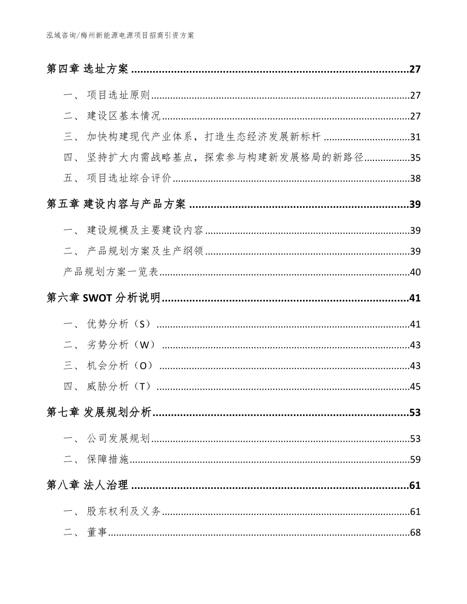 梅州新能源电源项目招商引资方案（参考范文）_第2页