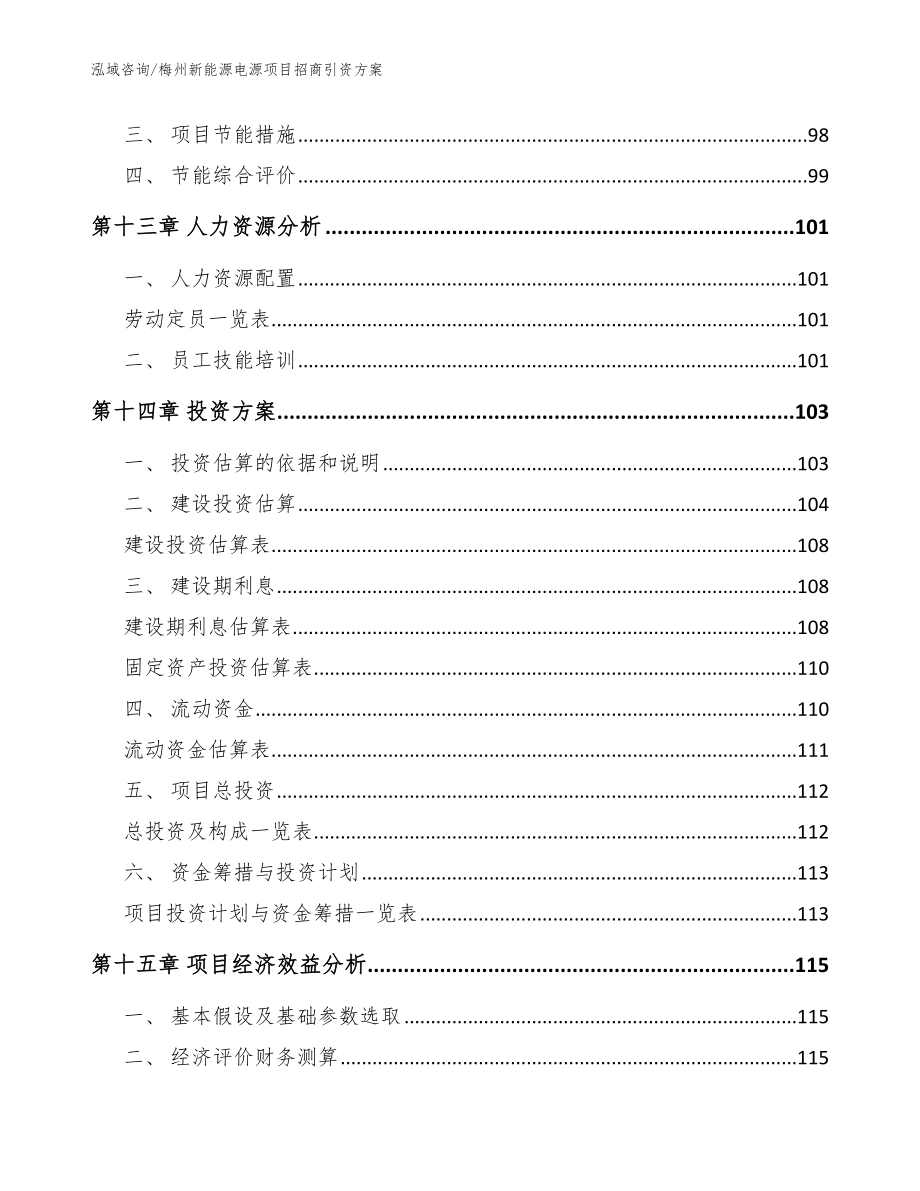 梅州新能源电源项目招商引资方案（参考范文）_第4页