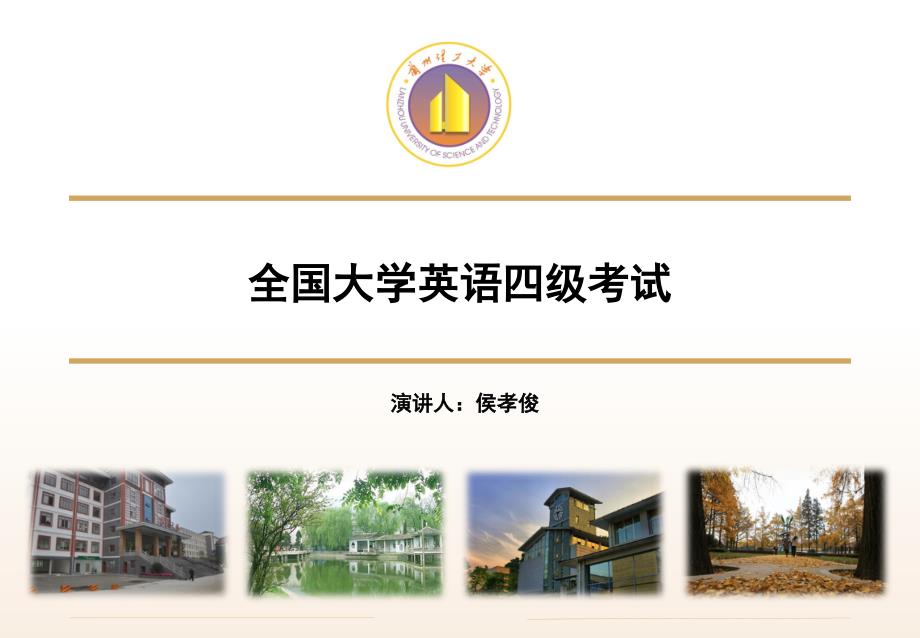 全国大学英语四级考试讲座_第1页