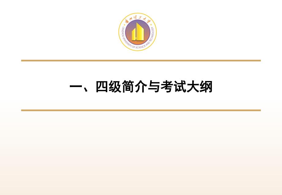 全国大学英语四级考试讲座_第4页