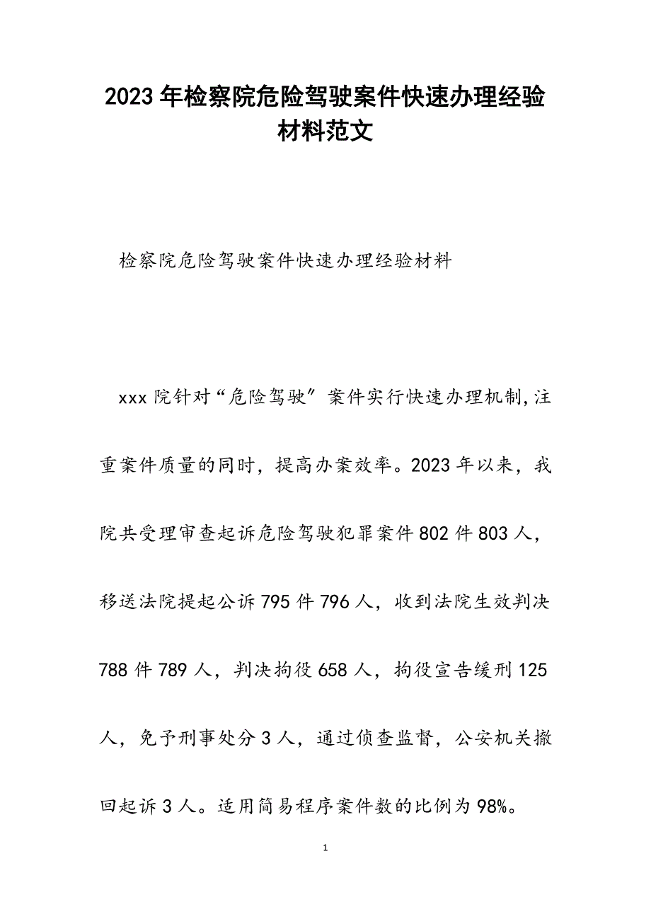 2023年检察院危险驾驶案件快速办理经验材料.docx_第1页