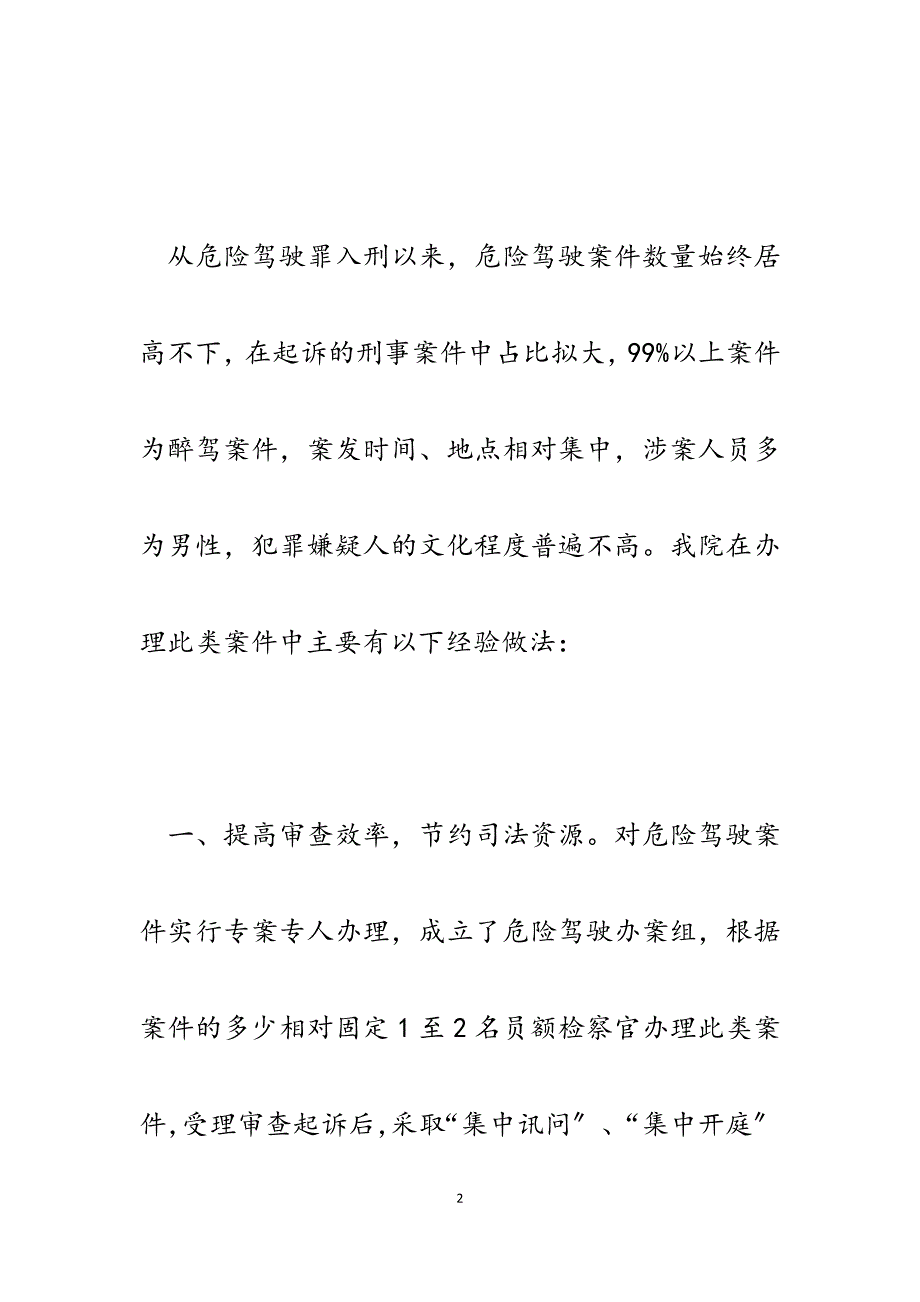 2023年检察院危险驾驶案件快速办理经验材料.docx_第2页