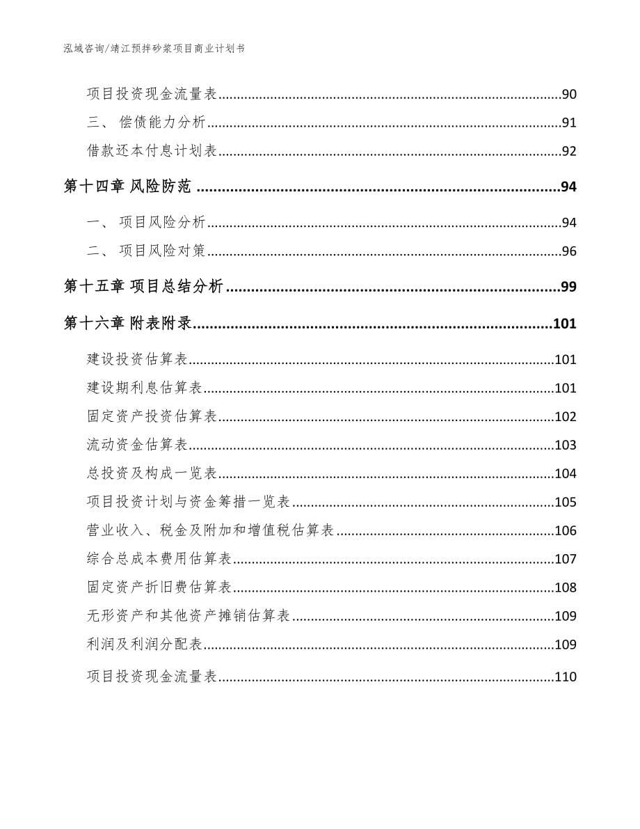 靖江预拌砂浆项目商业计划书_参考范文_第5页