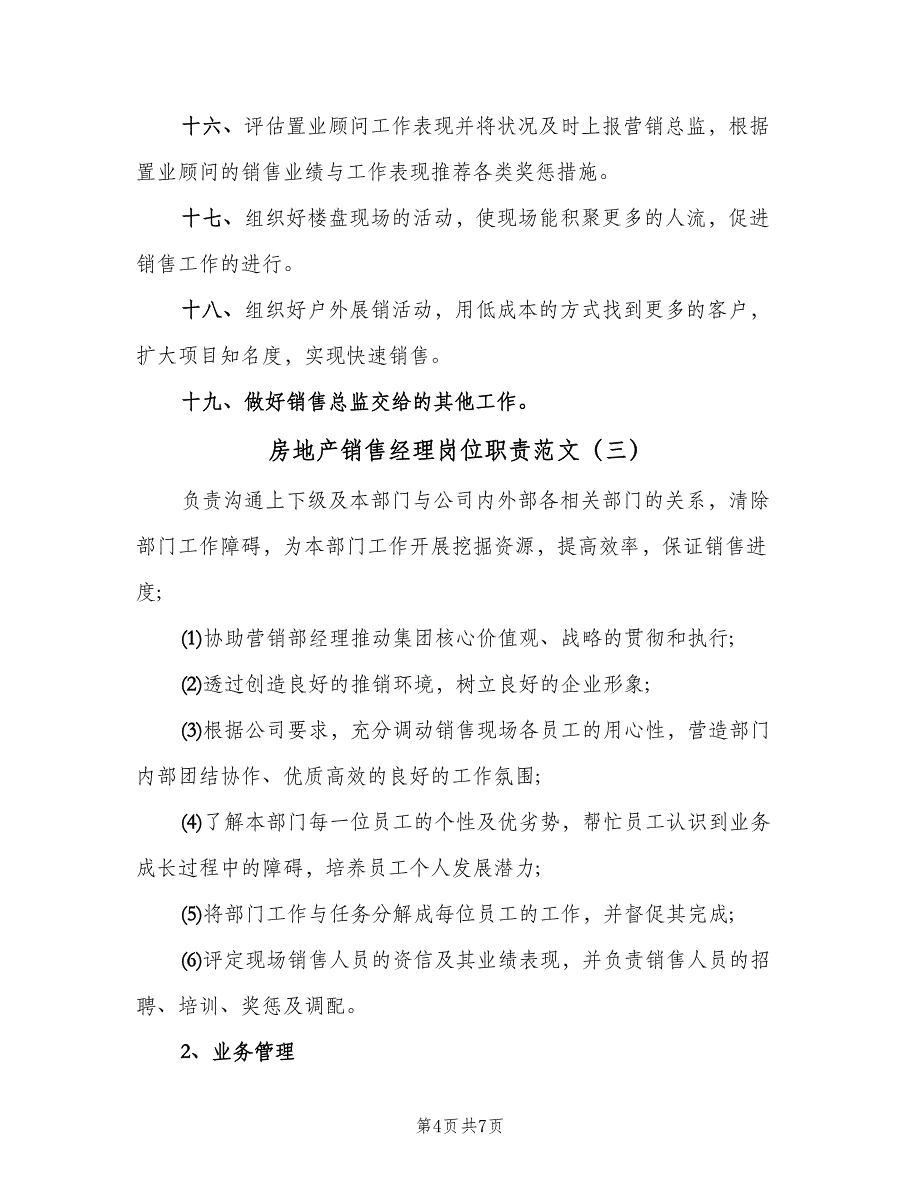 房地产销售经理岗位职责范文（四篇）.doc_第4页