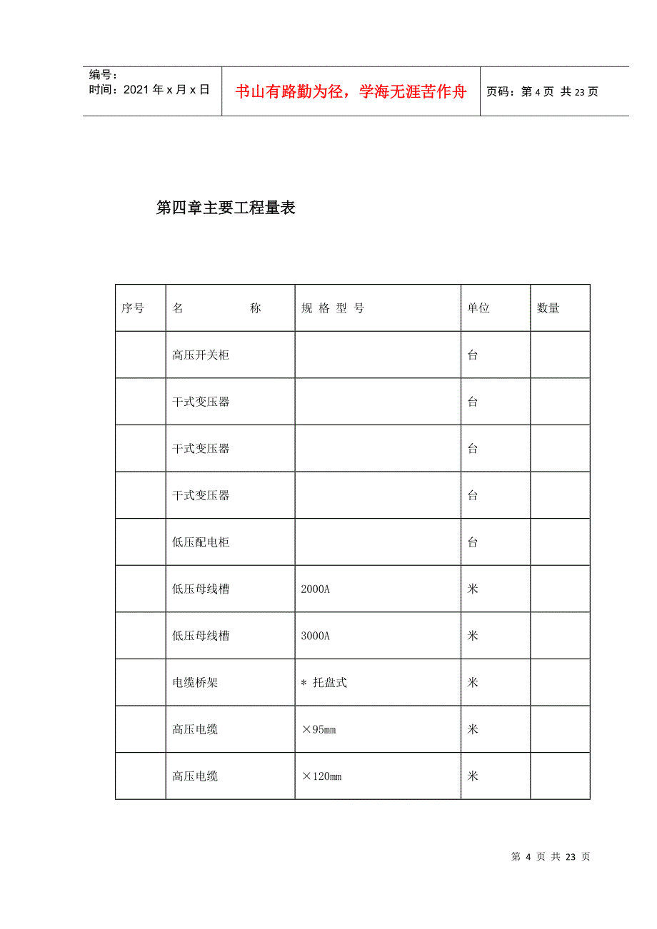 0KV变配电工程施工组织设计方案(DOC22页)_第4页