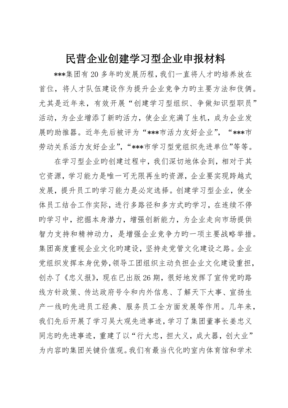 民营企业创建学习型企业申报材料_第1页