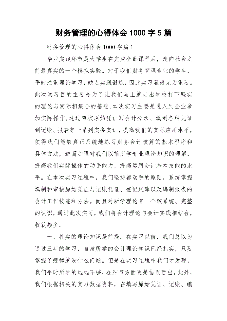 财务管理的心得体会1000字5篇_第1页