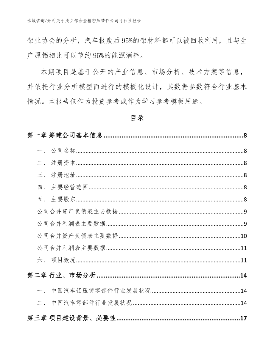 开封关于成立铝合金精密压铸件公司可行性报告（范文）_第3页