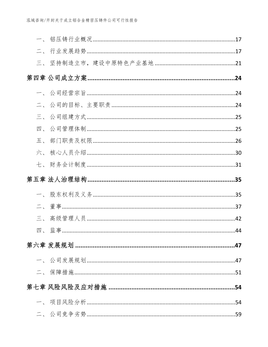 开封关于成立铝合金精密压铸件公司可行性报告（范文）_第4页