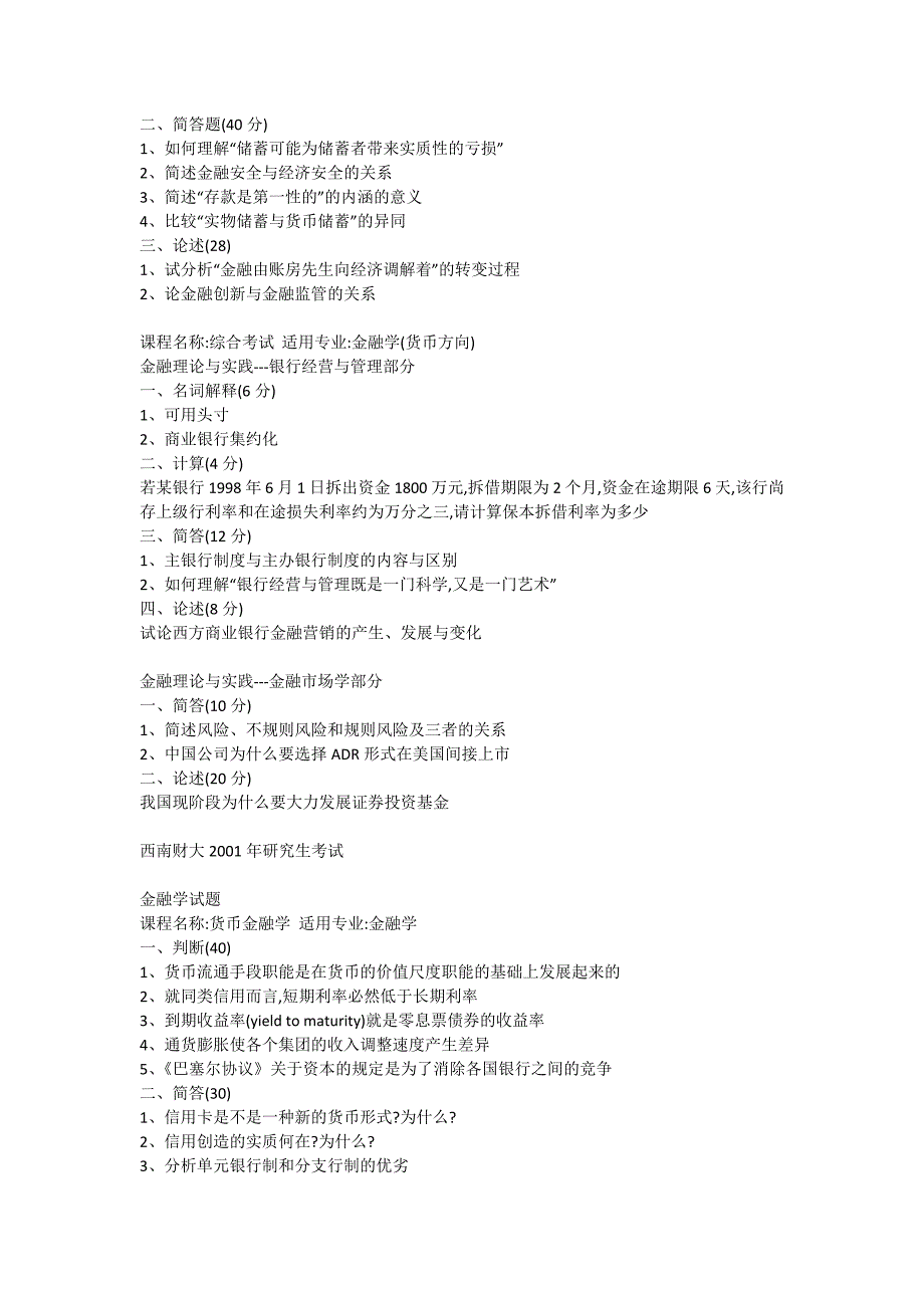 西南财经大学1999年到2010年复试真题.doc_第2页