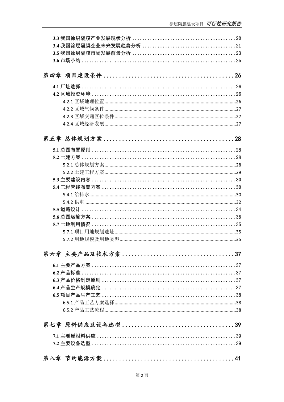 涂层隔膜项目可行性研究报告-可参考案例-备案立项_第3页