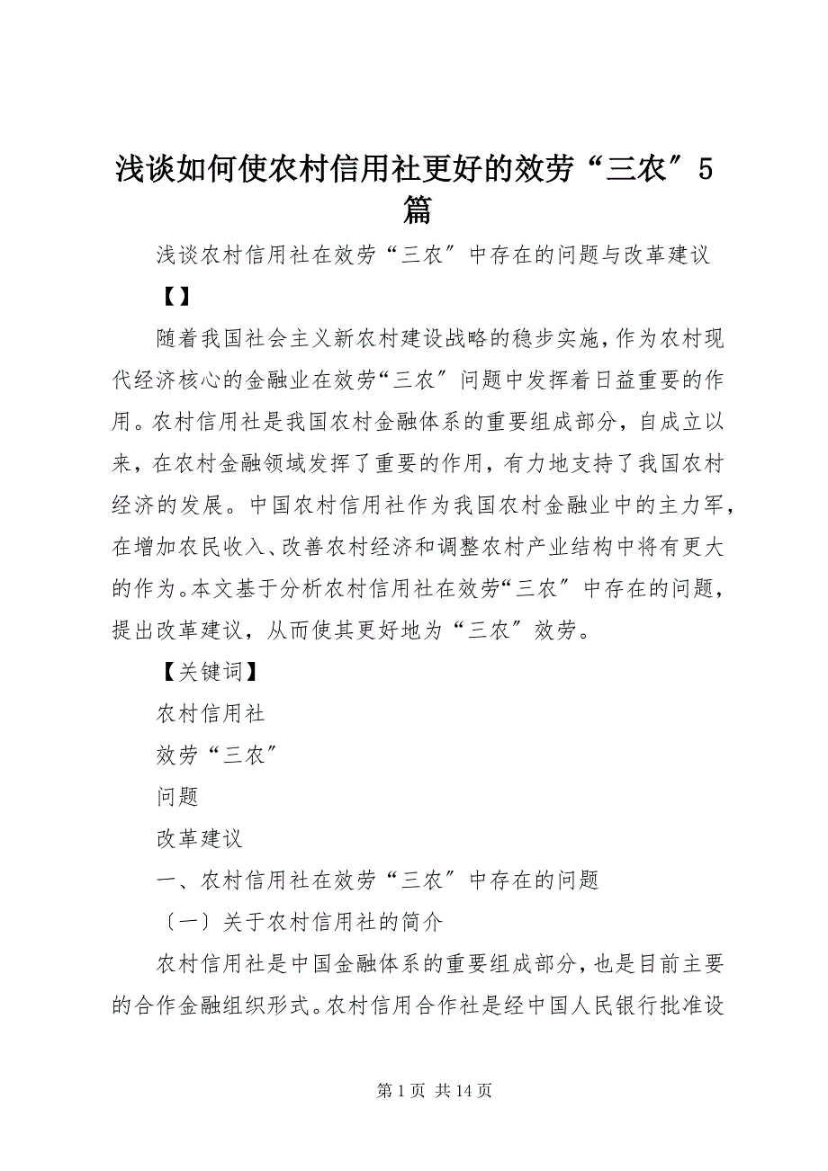 2023年浅谈如何使农村信用社更好的服务“三农”篇.docx_第1页