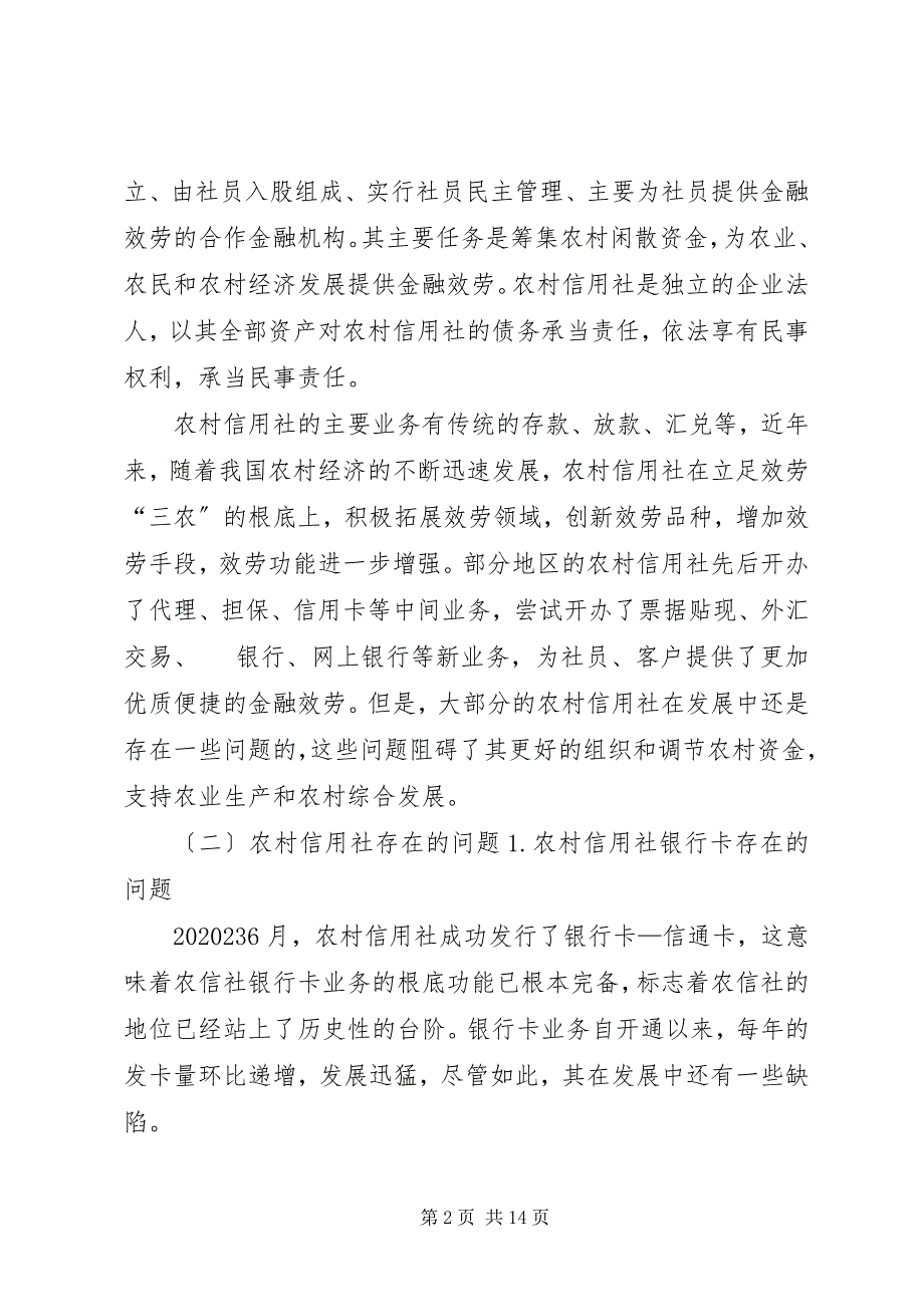 2023年浅谈如何使农村信用社更好的服务“三农”篇.docx_第2页