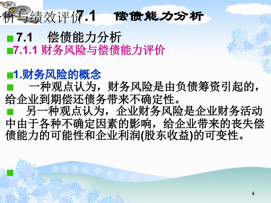 财务分析与绩效评价06分析篇财务风险与流动性分析课件_第4页