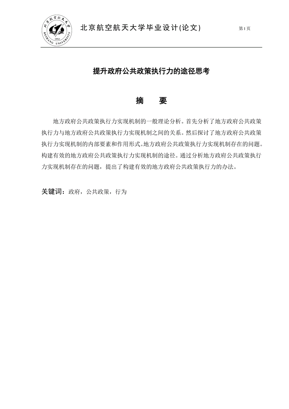 提升政府公共政策执行力的途径思考_第4页