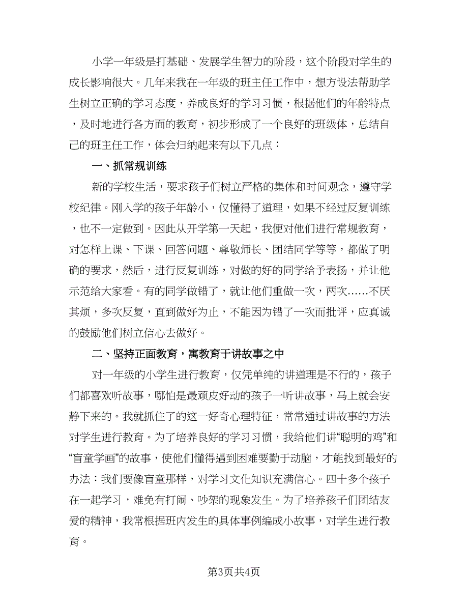 一年级班级工作总结例文（2篇）.doc_第3页