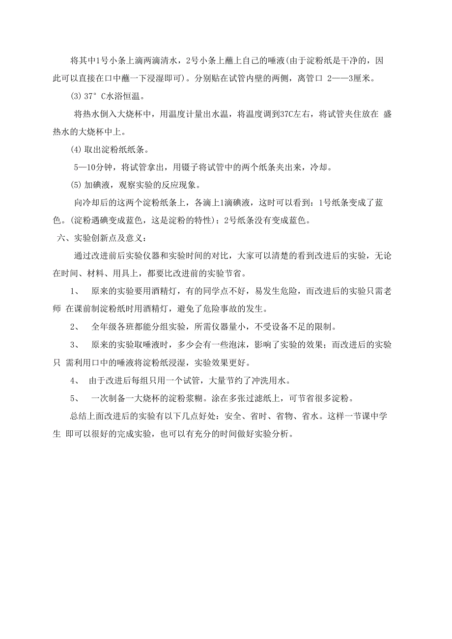 唾液淀粉酶对淀粉的消化作用的实验改进_第2页