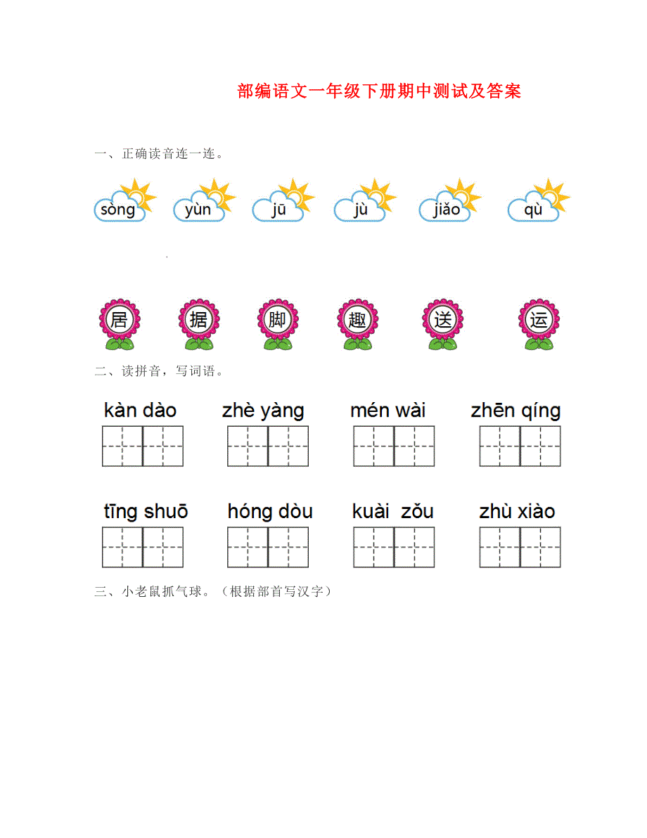 部编版一年级语文下册期中测试题及答案_第1页