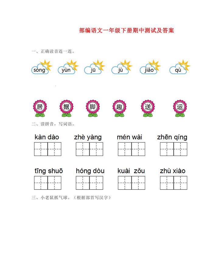 部编版一年级语文下册期中测试题及答案