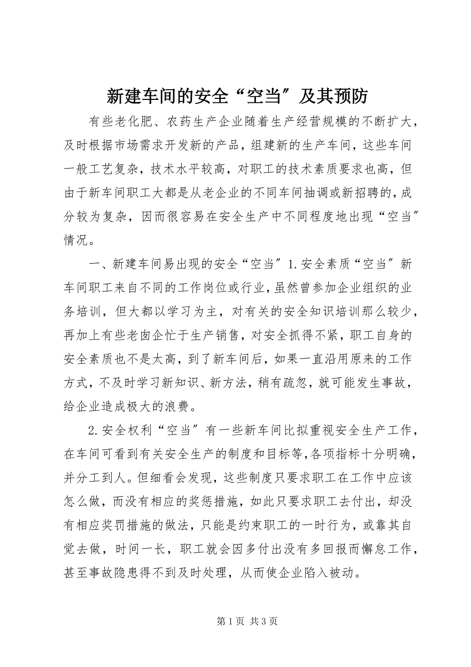 2023年新建车间的安全“空当”及其预防.docx_第1页