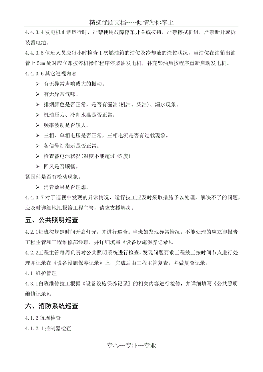 运行班日常巡查内容及要求_第4页