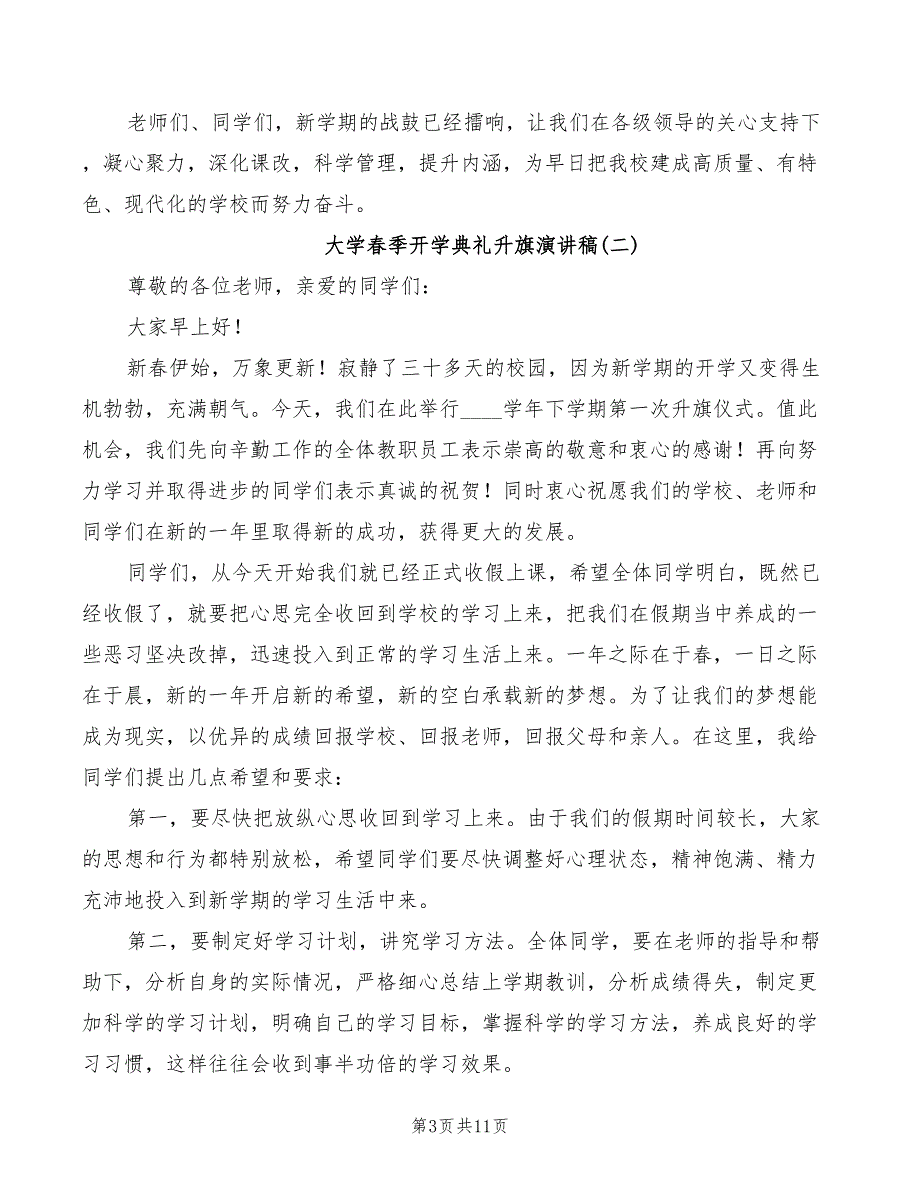 2022年大学春季开学典礼升旗演讲稿_第3页