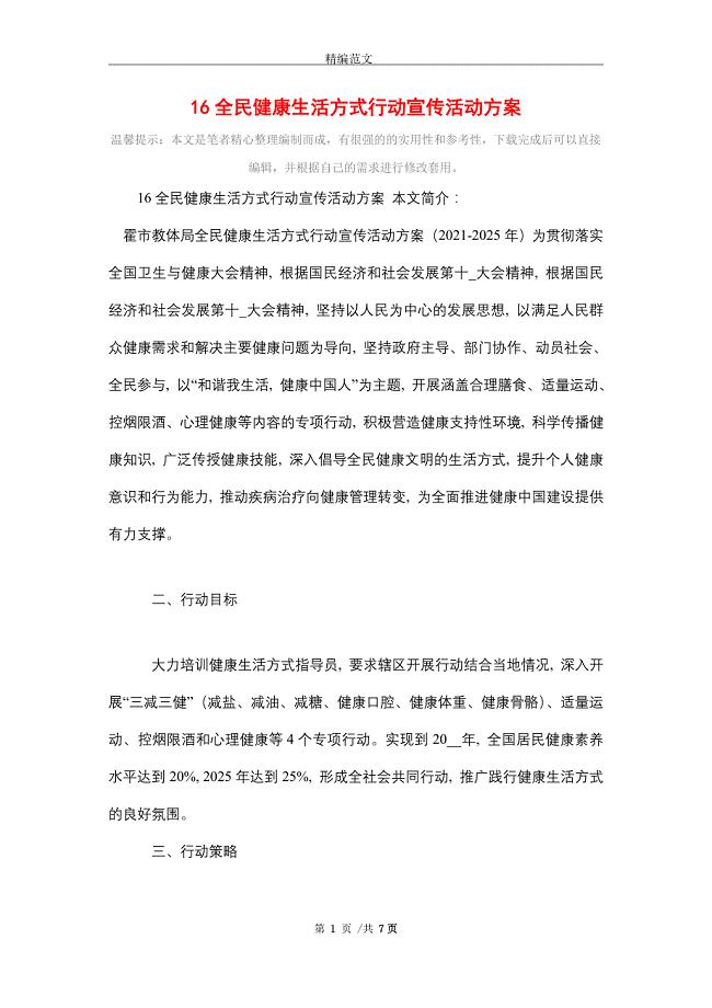 2021年全民健康生活方式行动宣传活动方案