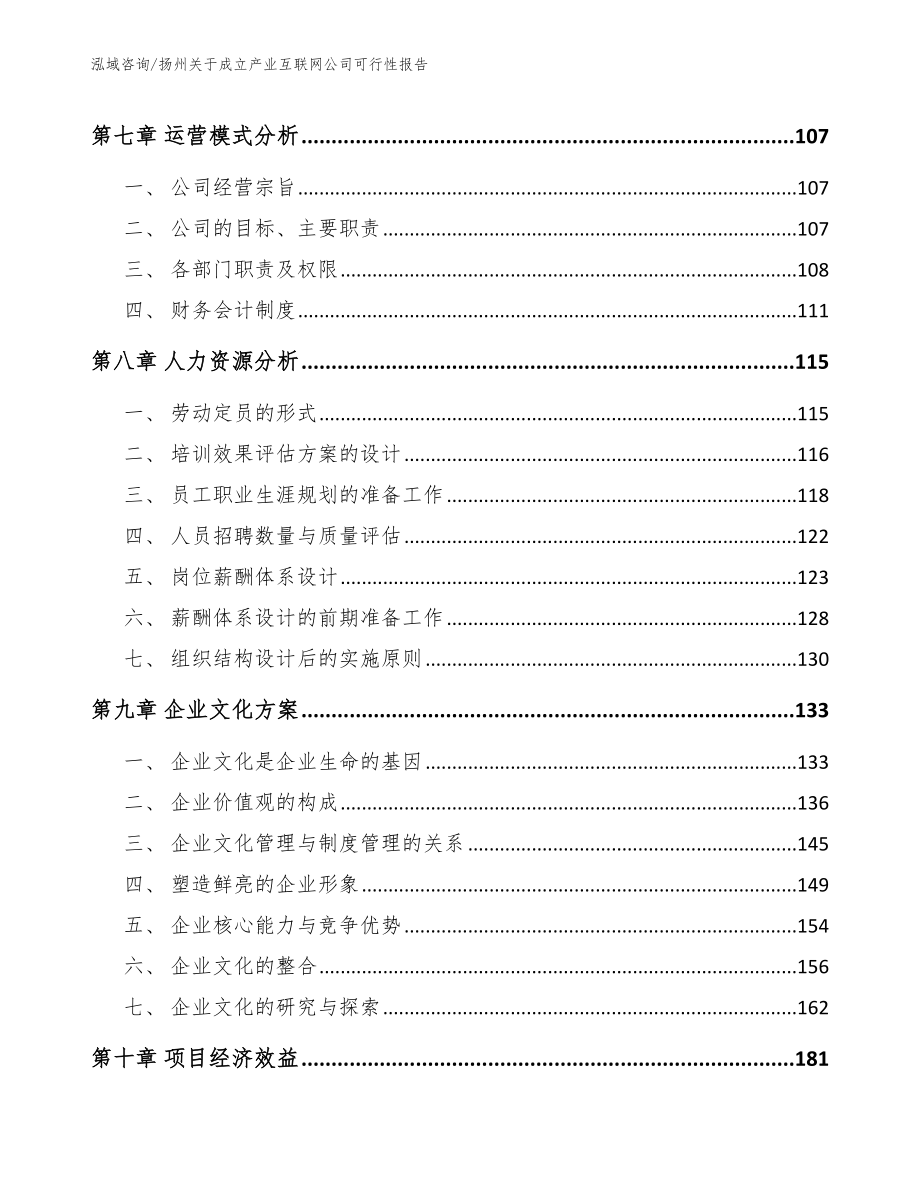 扬州关于成立产业互联网公司可行性报告【模板】_第3页