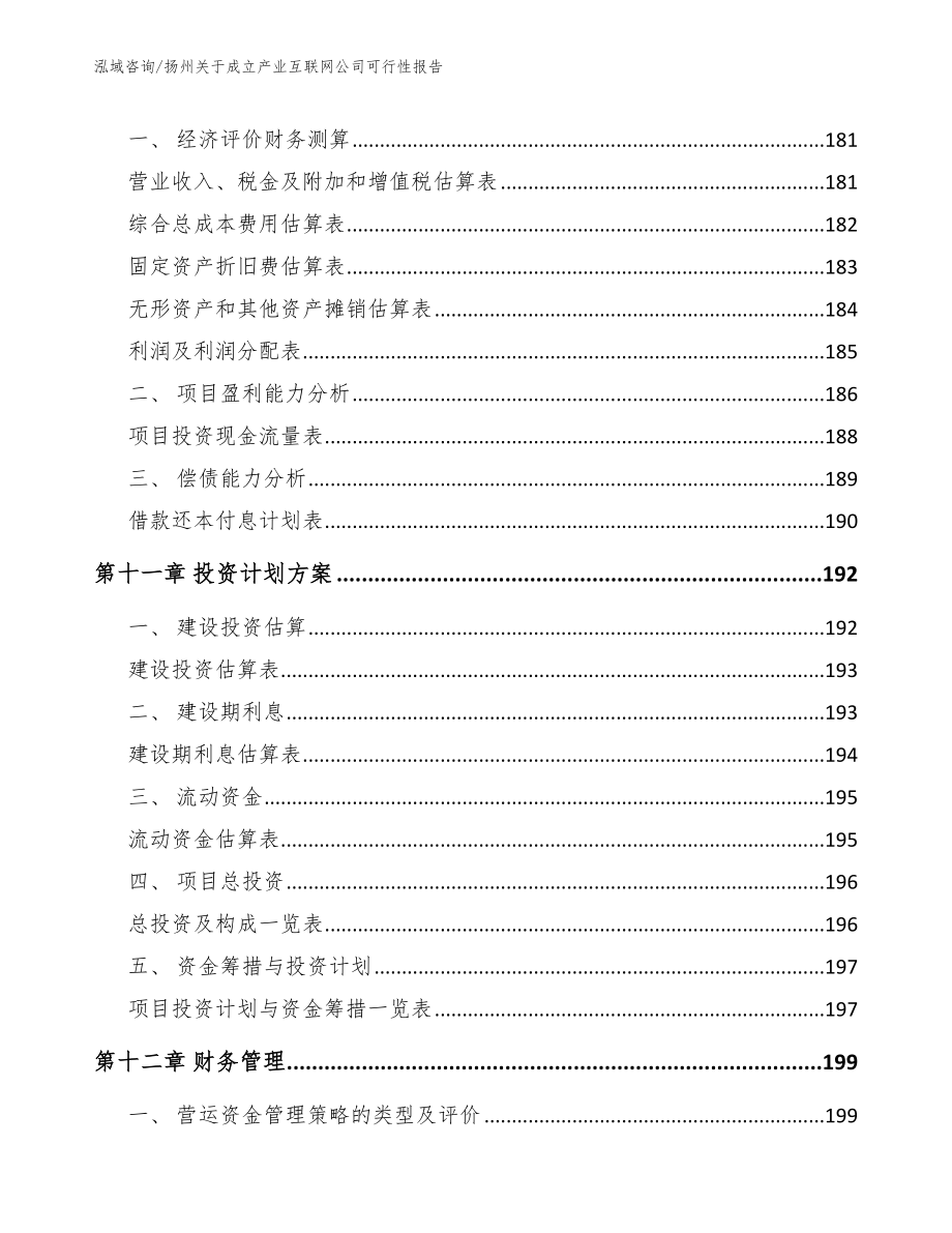 扬州关于成立产业互联网公司可行性报告【模板】_第4页
