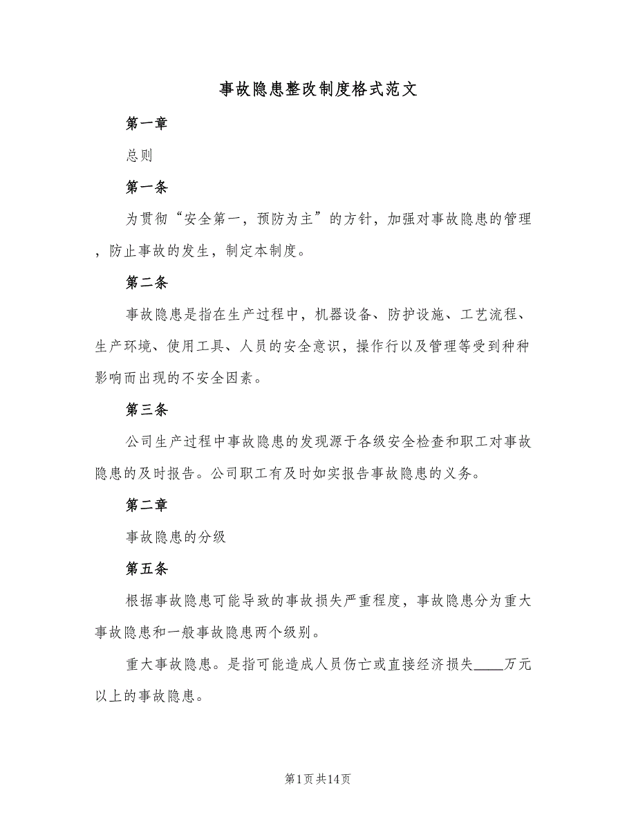 事故隐患整改制度格式范文（5篇）_第1页