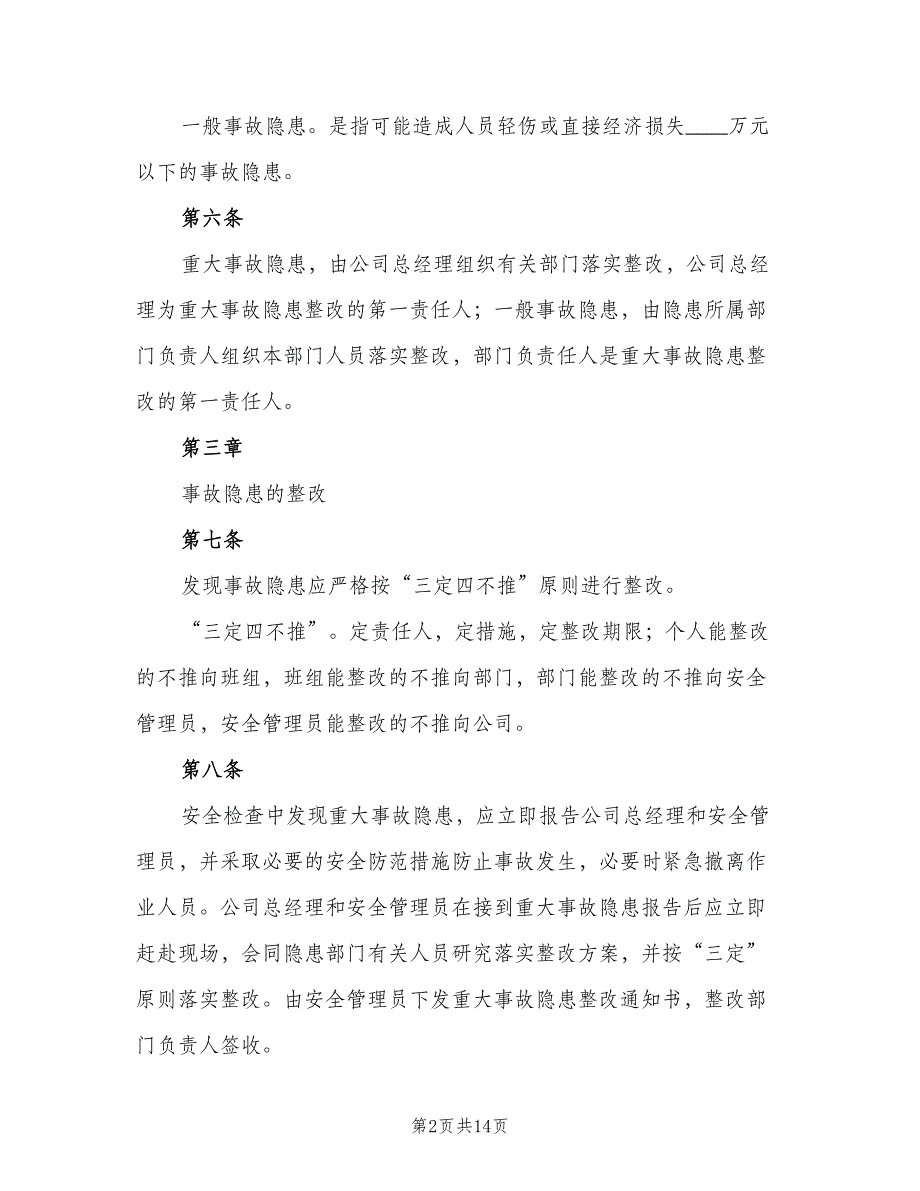 事故隐患整改制度格式范文（5篇）_第2页