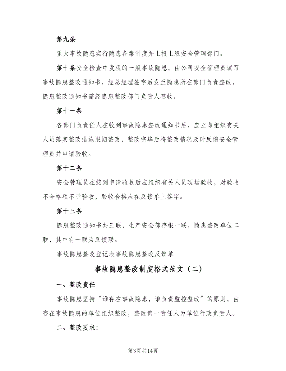 事故隐患整改制度格式范文（5篇）_第3页