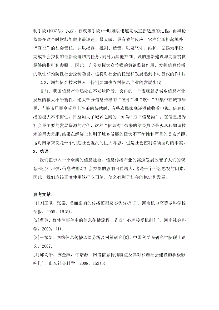 发挥信息传播有利作用以促进社会稳定的策略.doc_第3页